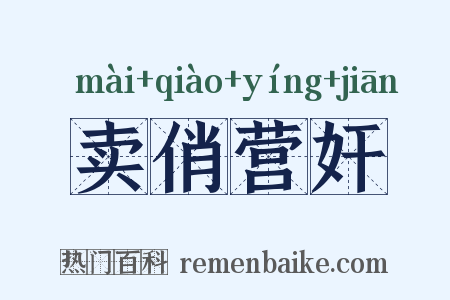 卖俏营奸是什么意思的图片